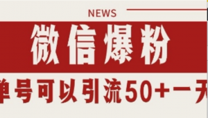微信爆粉，私域暴力引流打法日引干粉 单号日进50+【揭秘)-阿鑫