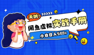 2025闲鱼虚拟电商超详细实战手册,小白 日入几张-阿鑫