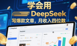 学会用deepseek写爆款文章，月收入四位数-阿鑫