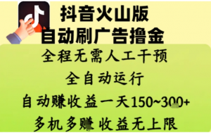 抖音火山版自动刷广告撸金，全程脱离人工自动运行，自动挣收益，一天150到3张，收益无上限【揭秘】-阿鑫