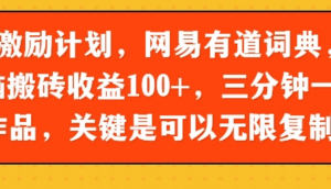 新激励计划，网易有道词典，无脑搬砖收益100+，三分钟一条作品，关键是可以无限复制-阿鑫