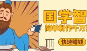 百万点赞!抖音视频号5分钟制作干万播放国学感悟视频，快速拿到结果-阿鑫