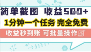 简单截图上传就有收益，一部手机在家做不限接单量，正规平台无套路，一天5张+ 【揭秘】-阿鑫