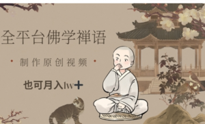 全平台佛学禅语,做原创短视频也能月入 1w+-阿鑫