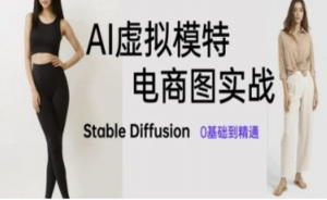 AI虚拟模特电商图实战，AI绘画Stable Diffusion 0基础到精通-阿鑫