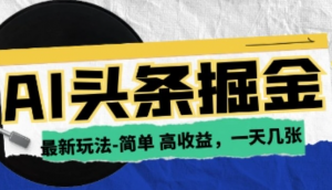 AI今日头条最新玩法，一部手机复制粘贴小白在家也可日入几张-阿鑫