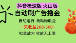 抖音火山极速商城自动刷广告撸金，自动运行挣收益，一天稳定2-5张，多机多挣，收益无上限【揭秘)-阿鑫