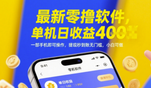 最新零撸软件，单机日收益4张，一部手机即可操作，提现秒到账无门槛，小白可做 【揭秘】-阿鑫