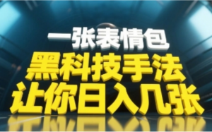 黑科技手法，小白当天可做，一张表情包引 爆你的评论区-阿鑫