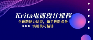Krita电商设计课程,全链路能力培养,新手进阶必备,实用技巧精讲-阿鑫