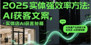 实体强效率方法:AI批量产出获客文案,实体店AI获客秘籍-阿鑫