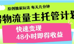 最新得物流量主计划,独家原创玩法,每天几分钟,快速变现,三至五天出收益【揭秘】-阿鑫