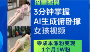 3分钟掌握AI生成俯卧撑女孩视频，零成本涨粉变现，1个月1W粉-阿鑫