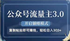 公众号流量主3.0玩法,开启躺挣模式,轻松日入3张+【揭秘)-阿鑫