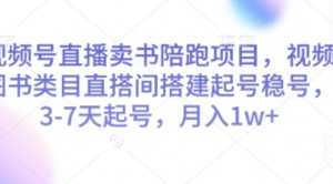 视频号直播卖书陪跑项目，视频号图书类目直搭间搭建起号稳号，3-7天起号，月入1w+-阿鑫