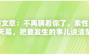 付费文章:不再瞒着你了，索性揭开天幕，把要发生的事儿说清楚-阿鑫