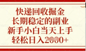 快递回收掘金，长期稳定的副业，新手小白当天上手，轻松日入数张【揭秘)-阿鑫