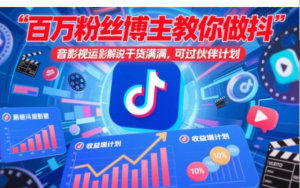 百万粉丝博主教你做抖音影视搬运影视解说，干货满满，可过伙伴计划-阿鑫
