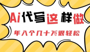 AI代写这样做，年入个几十个很轻松-阿鑫