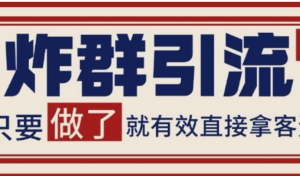 微信分发炸群打法,当天做了就有客资 非常稳定的一个玩法 单号日进100+【揭秘)-阿鑫
