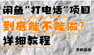 闲鱼新风口!手把手教你靠”打电话'月入5K+(附避坑指南)小白看完立马上手!-阿鑫