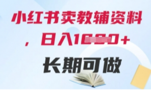 小红书卖教辅资料，日入多张，轻松上手长期可做-阿鑫