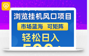  外卖全平台浏览挂机掘金项目 蓝海市场 可矩阵复制放大 轻松日入500+-阿鑫
