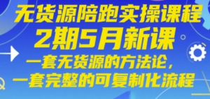 无货源陪跑实操，一套无货源的方法论，可复制化流程-阿鑫