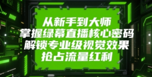 绿幕直播核心密码,解锁专业级视觉效果,从新手到大师-阿鑫