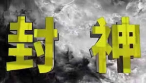 封神之路,征服普通人的核心密法,99%的大神不会告诉你的核心真相-阿鑫