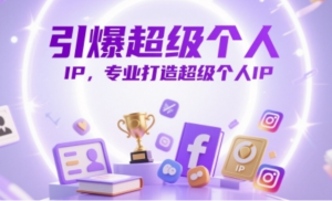 引爆超级个人IP,专业打造超级个人IP-阿鑫