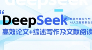 DeepSeek论文写作实战营,助力快速产出高质量论文与综述-阿鑫