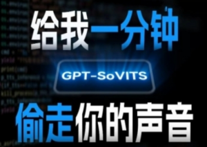 AI声音克隆，给我一分钟偷走你的声音(GPT-SoVITS)-阿鑫