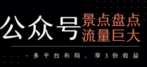公众号流量主 景点盘点流量巨大 多平台布局享3份收益-阿鑫
