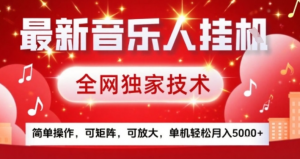 最新腾讯音乐人挂G项目，全网独家技术，简单操作，可矩阵，可放大，单机轻松月入5k+【揭秘】-阿鑫