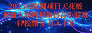 抖音小游戏变现玩法，小白也能月入躺赚10w+ ，长期稳定，可矩阵放大-阿鑫