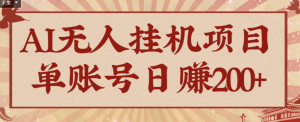 AI无人挂机项目,一个可持续自动化变现收益的玩法,单账号日多赚200+-阿鑫