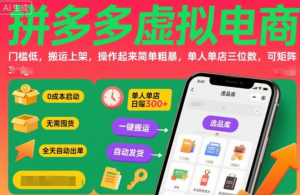 拼多多虚拟电商,门槛低,搬运上架,操作起来简单粗暴,单人单店三位数,可矩阵-阿鑫