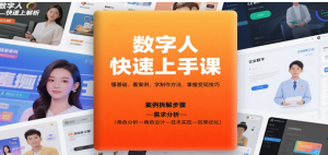 数字人快速上手课，懂基础、看案例，学制作方法，掌握变现技巧-阿鑫