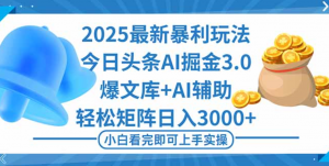 2025年今日头条最新暴利玩法3.0,一键生成爆款,轻松实现矩阵日入3000+-阿鑫