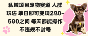 私域宠物项目赛道人群玩法单日即可变现2-5张之间每天都能操作不违规不封号-阿鑫