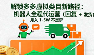 解锁多多虚拟类目新路径：机器人全程代运营(回复 + 发货-阿鑫