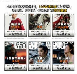 AI故事说古文短视频，110万博主保姆级教学，流量大，收益高，也可以扩展其他赛道-阿鑫