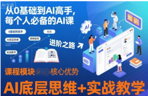 从0基础到AI高手，每个人必备的AI课，AI底层思维+实战教学-阿鑫
