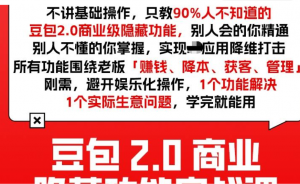 豆包2.0商业隐藏功能实战课2026，1个功能解决1个实际生意问题，学完就能用。-阿鑫
